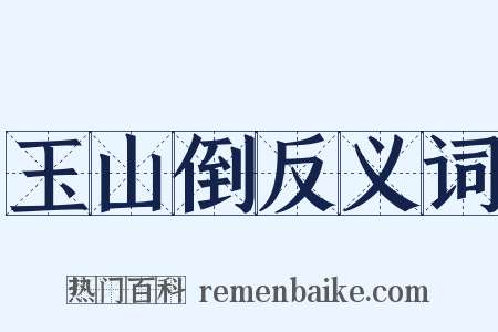 玉山倒反义词是什么意思的图片